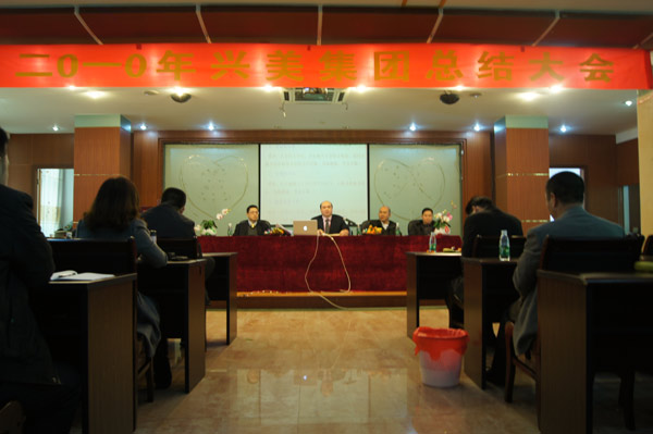興美集團(tuán)召開2010年總結(jié)暨表彰大會