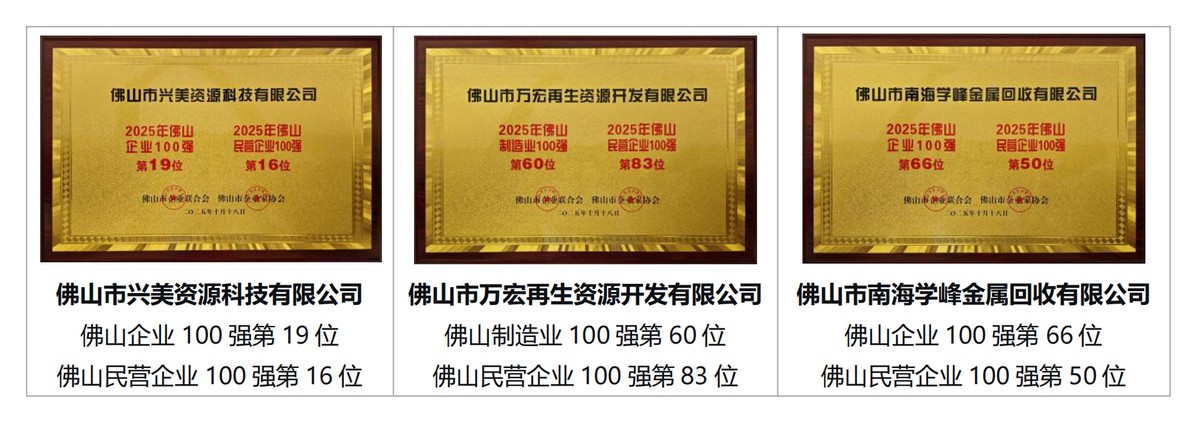 佛山百強(qiáng)企業(yè)聚勢煥新 | 興美集團(tuán)以綠色供應(yīng)鏈智拓新局