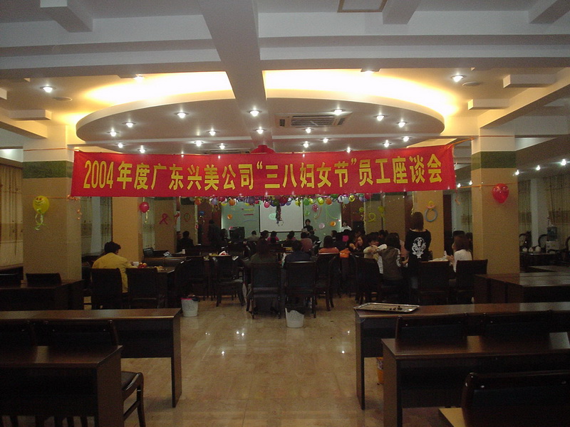 2004三八婦女節(jié)座談會