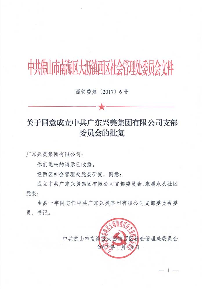 熱烈祝賀廣東興美集團(tuán)有限公司黨支部成立