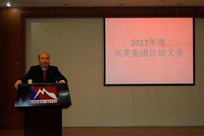 廣東興美集團(tuán)2017年度總結(jié)大會(huì)